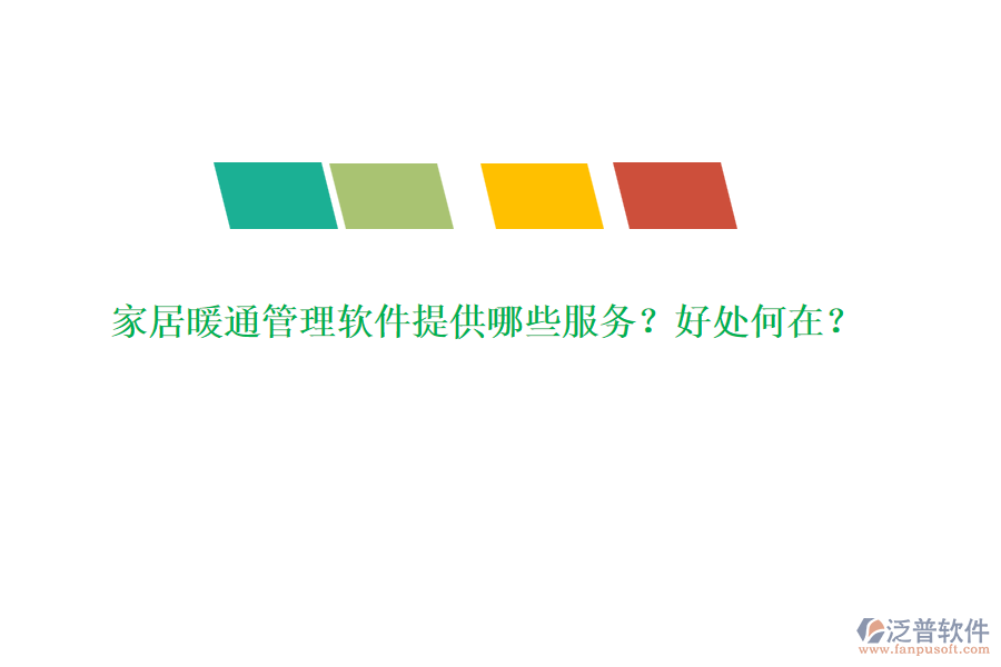 家居暖通管理軟件提供哪些服務(wù)？好處何在？