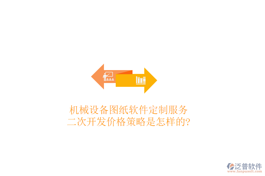 機(jī)械設(shè)備圖紙軟件定制服務(wù)，<a href=http://napavibes.com/Implementation/kaifa/ target=_blank class=infotextkey>二次開(kāi)發(fā)</a>價(jià)格策略是怎樣的?