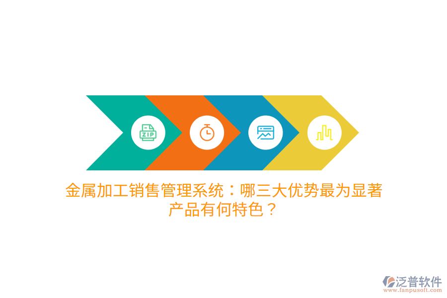 金屬加工銷售管理系統(tǒng)：哪三大優(yōu)勢最為顯著，產(chǎn)品有何特色？