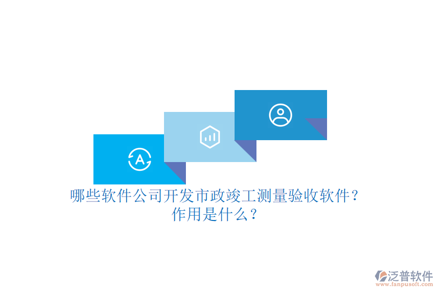 哪些軟件公司開發(fā)市政竣工測(cè)量驗(yàn)收軟件？作用是什么？
