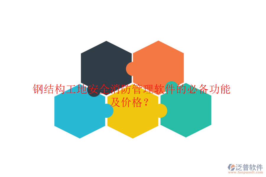 鋼結構工地安全消防管理軟件的必備功能及價格？