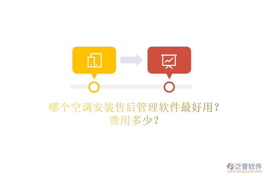 哪個(gè)空調(diào)安裝售后管理軟件最好用？費(fèi)用多少？
