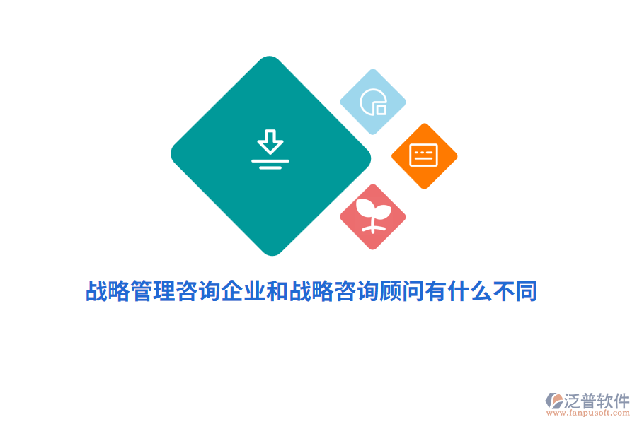 戰(zhàn)略管理咨詢企業(yè)和戰(zhàn)略咨詢顧問有什么不同？