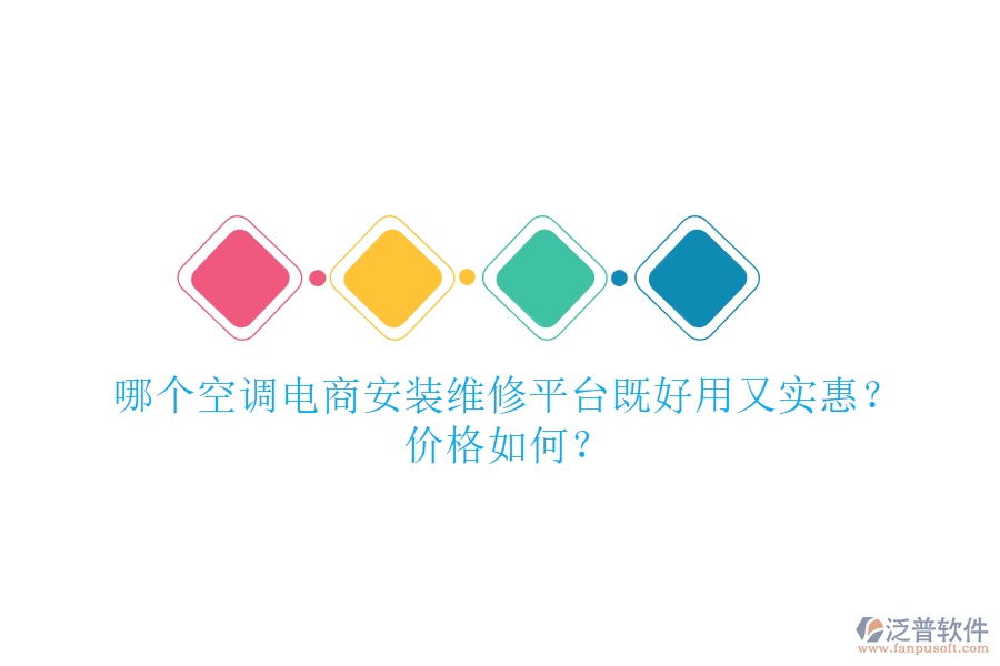 哪個(gè)空調(diào)電商安裝維修平臺既好用又實(shí)惠？價(jià)格如何？