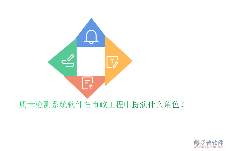 質(zhì)量檢測系統(tǒng)軟件在市政工程中扮演什么角色？