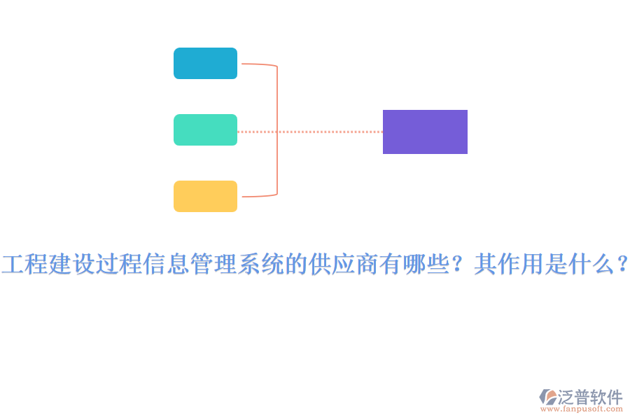 工程建設(shè)過程信息管理系統(tǒng)的供應(yīng)商有哪些？其作用是什么？