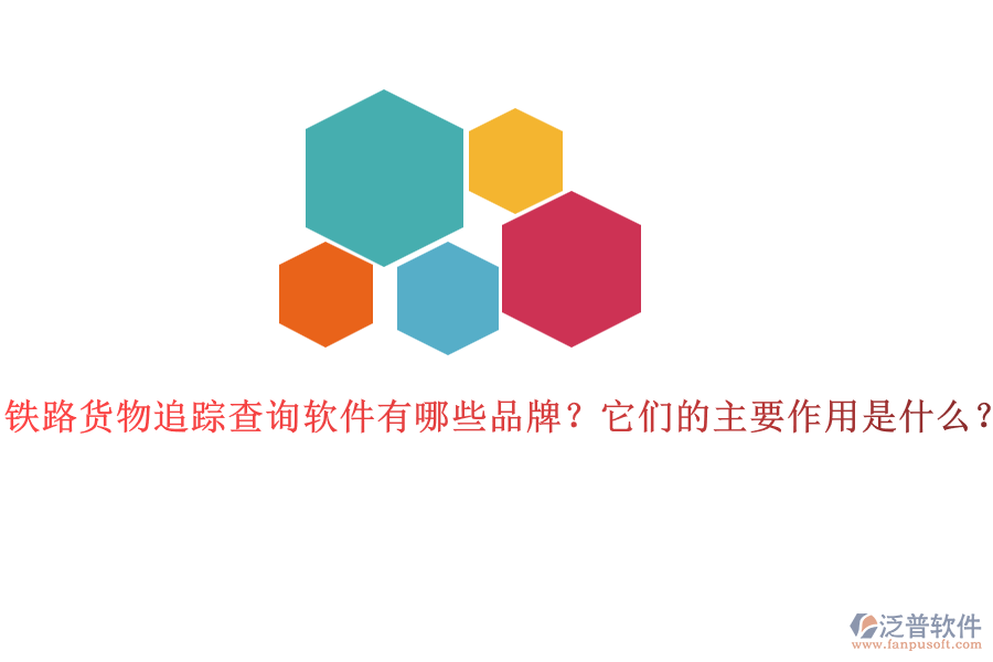 鐵路貨物追蹤查詢軟件有哪些品牌？它們的主要作用是什么？