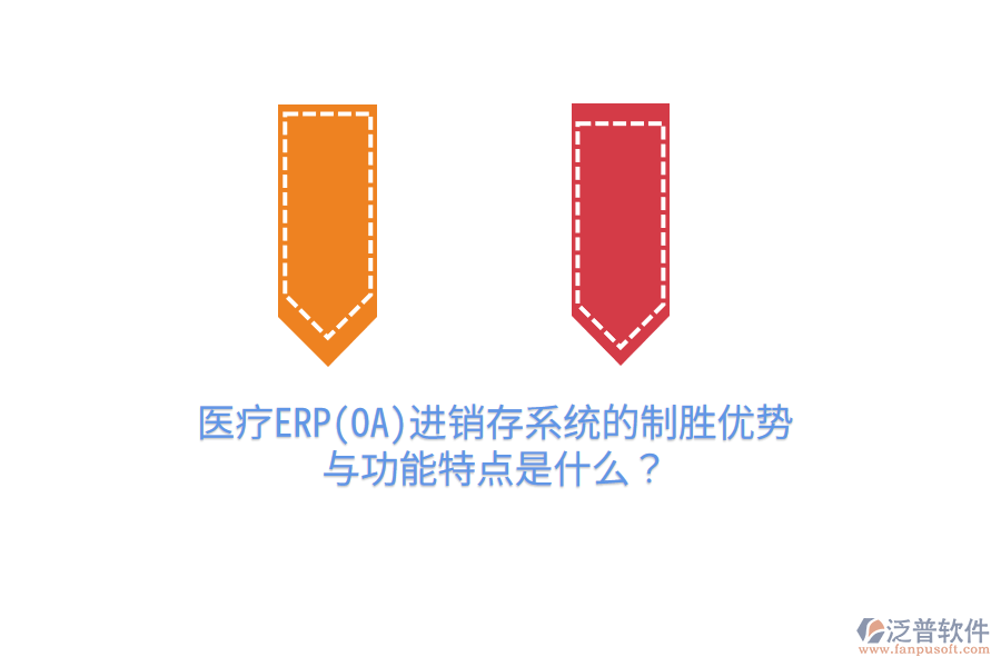 醫(yī)療ERP(OA)進(jìn)銷存系統(tǒng)的制勝優(yōu)勢與功能特點是什么？