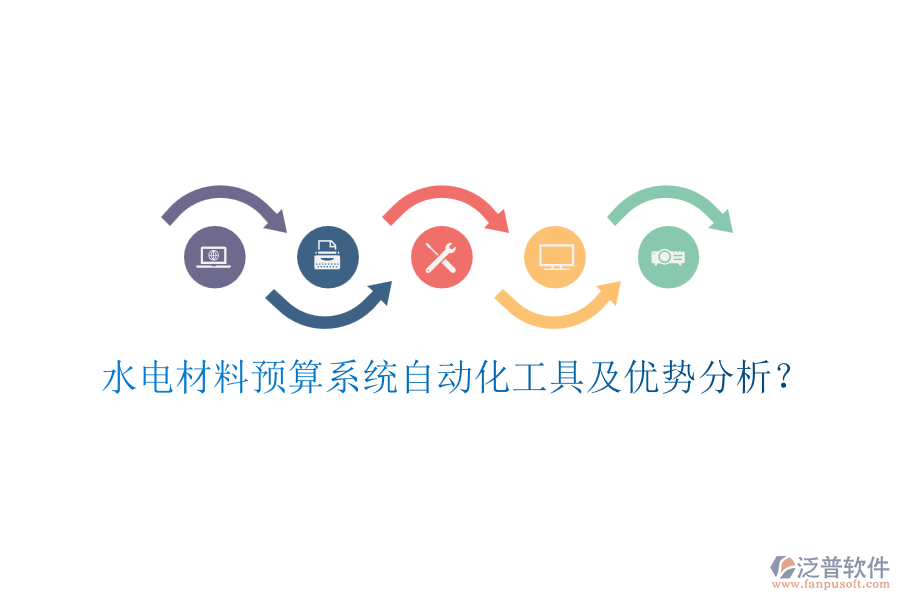 水電材料預(yù)算系統(tǒng)自動化工具及優(yōu)勢分析？