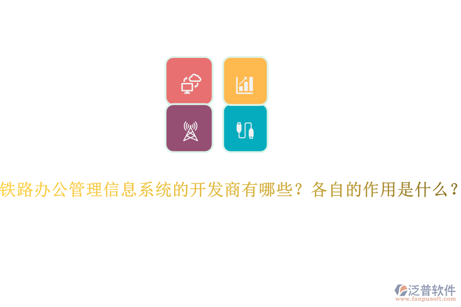 鐵路辦公管理信息系統(tǒng)的開發(fā)商有哪些？各自的作用是什么？