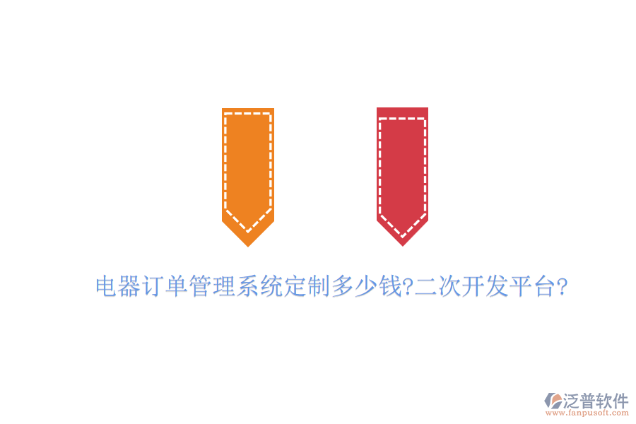 電器訂單管理系統(tǒng)定制多少錢?<a href=http://napavibes.com/Implementation/kaifa/ target=_blank class=infotextkey>二次開發(fā)</a>平臺(tái)?