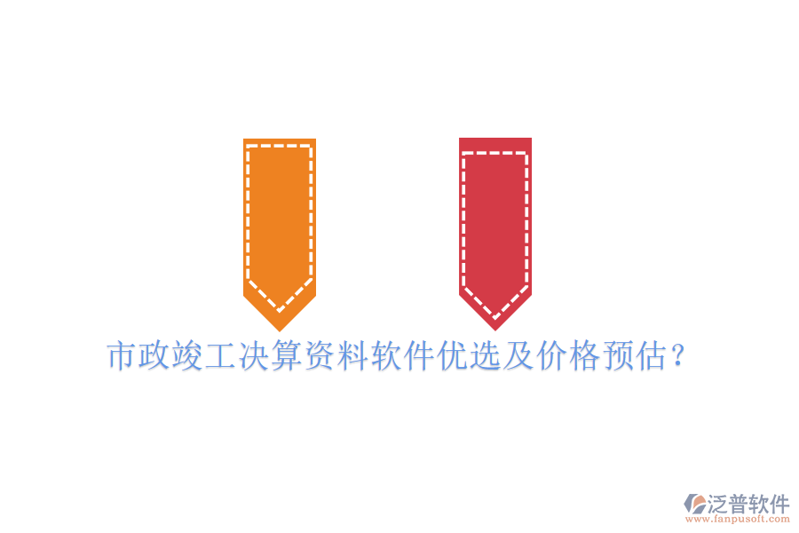 市政竣工決算資料軟件優(yōu)選及價(jià)格預(yù)估？