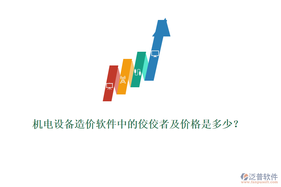 機(jī)電設(shè)備造價(jià)軟件中的佼佼者及價(jià)格是多少？