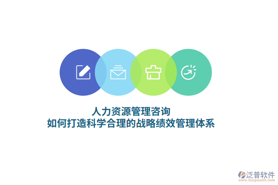人力資源管理咨詢，如何打造科學(xué)合理的戰(zhàn)略績效管理體系？