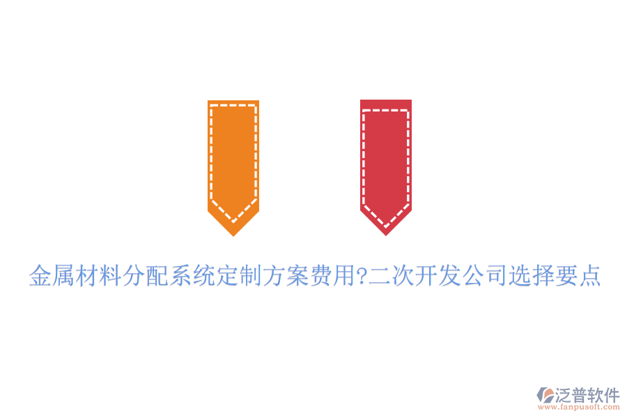 金屬材料分配系統(tǒng)定制方案費用?<a href=http://napavibes.com/Implementation/kaifa/ target=_blank class=infotextkey>二次開發(fā)</a>公司選擇要點