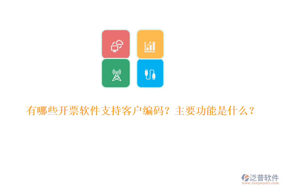 有哪些開票軟件支持客戶編碼？主要功能是什么？