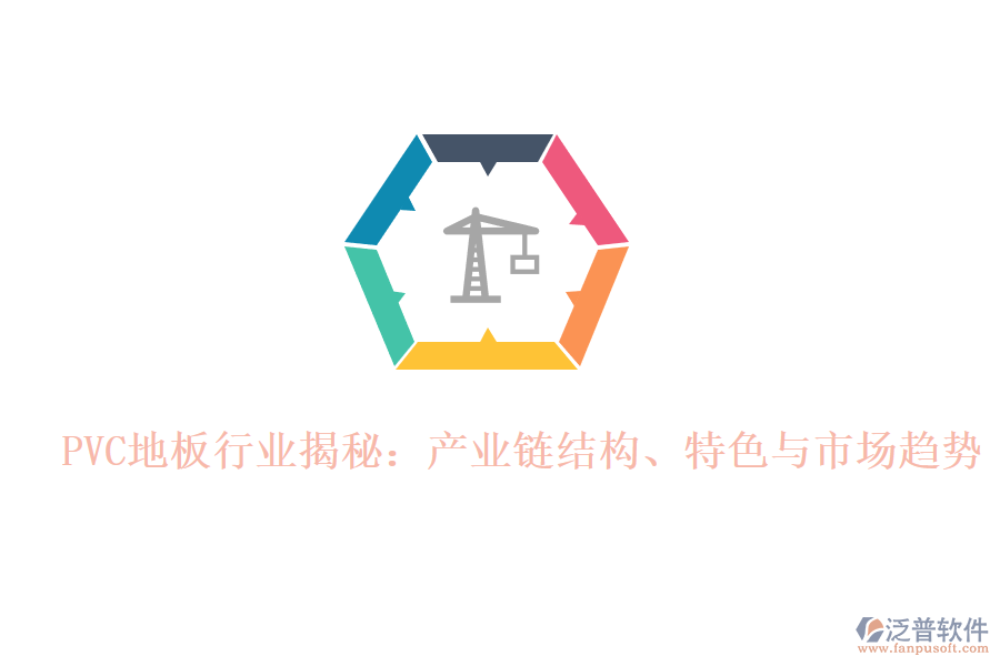  PVC地板行業(yè)揭秘：產(chǎn)業(yè)鏈結(jié)構(gòu)、特色與市場(chǎng)趨勢(shì)
