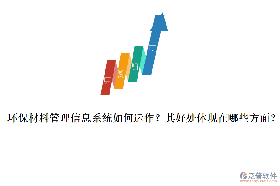 環(huán)保材料管理信息系統(tǒng)如何運(yùn)作？其好處體現(xiàn)在哪些方面？