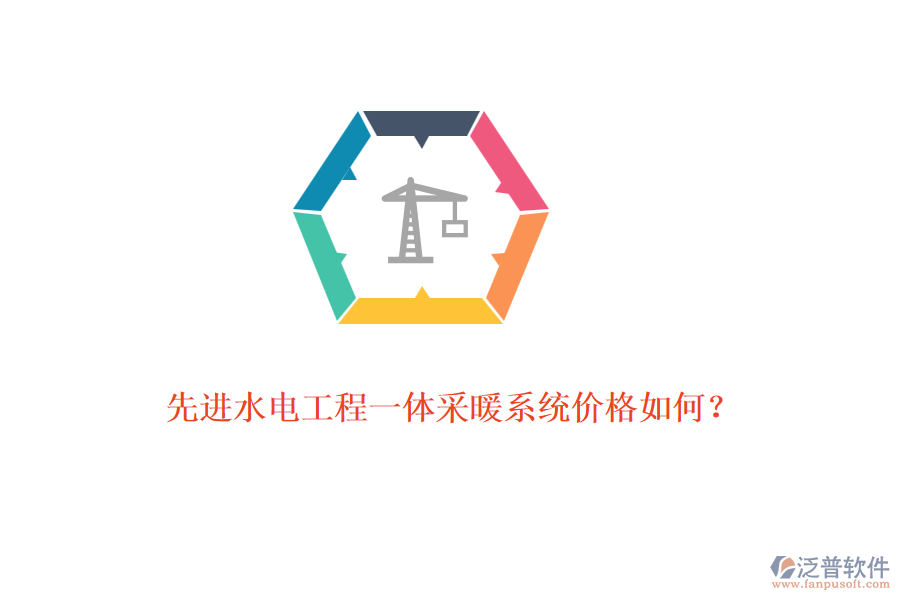 先進(jìn)水電工程一體采暖系統(tǒng)價(jià)格如何？