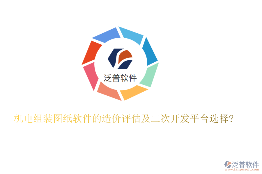 機(jī)電組裝圖紙軟件的造價(jià)評估及二次開發(fā)平臺選擇?