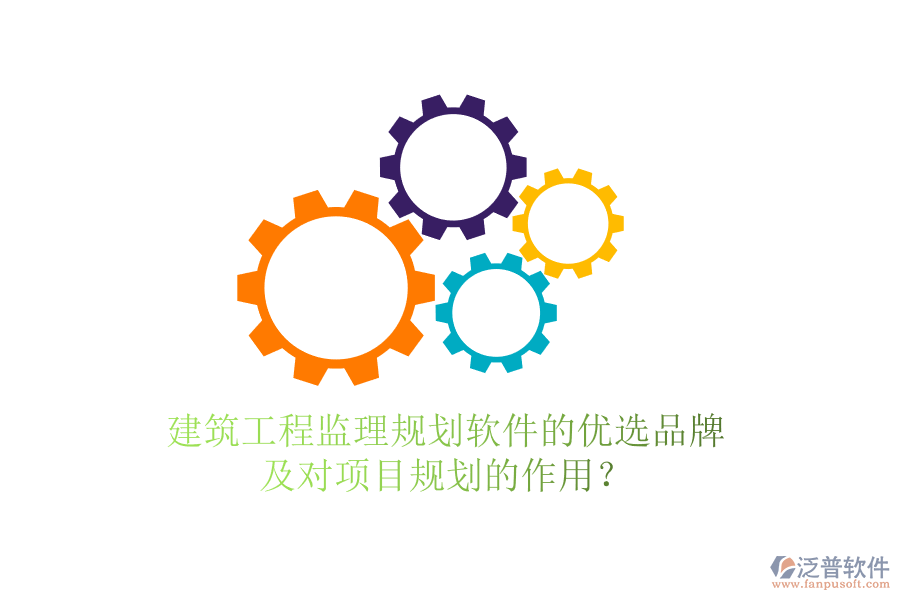 建筑工程監(jiān)理規(guī)劃軟件的優(yōu)選品牌及對(duì)項(xiàng)目規(guī)劃的作用？