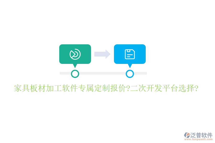 家具板材加工軟件專屬定制報(bào)價(jià)?<a href=http://napavibes.com/Implementation/kaifa/ target=_blank class=infotextkey>二次開發(fā)</a>平臺(tái)選擇?