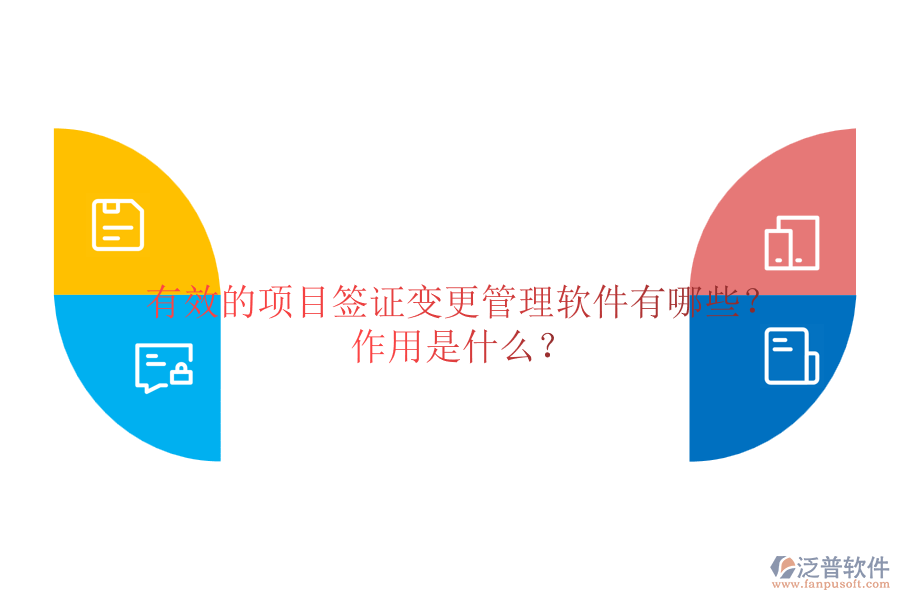 有效的項目簽證變更管理軟件有哪些？作用是什么？