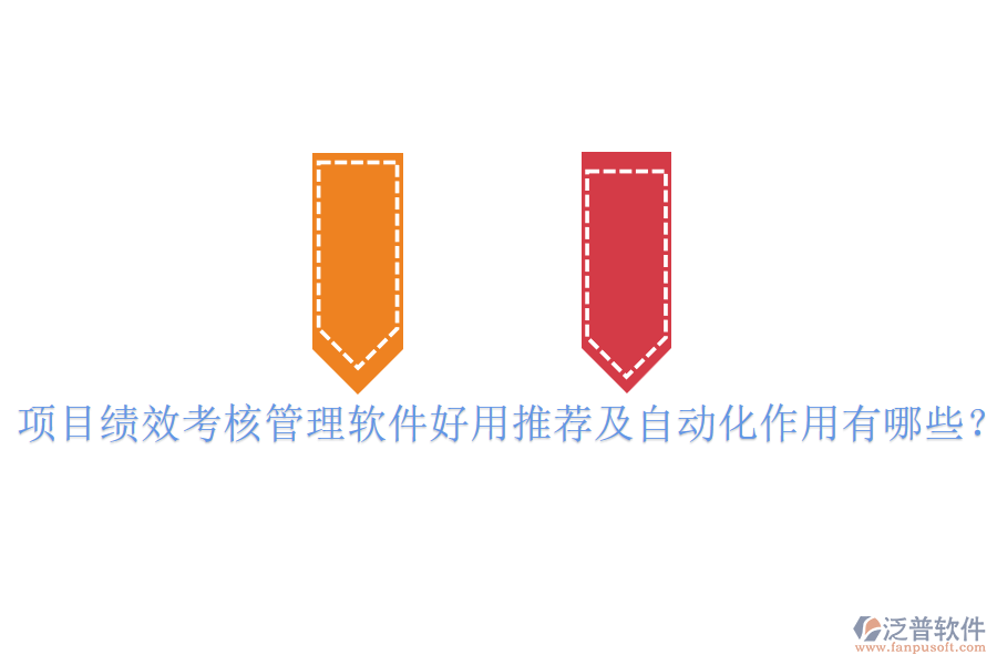 項(xiàng)目績(jī)效考核管理軟件好用推薦及自動(dòng)化作用有哪些？