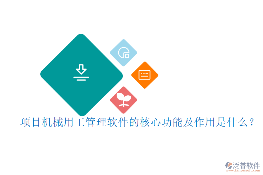 項目機(jī)械用工管理軟件的核心功能及作用是什么？