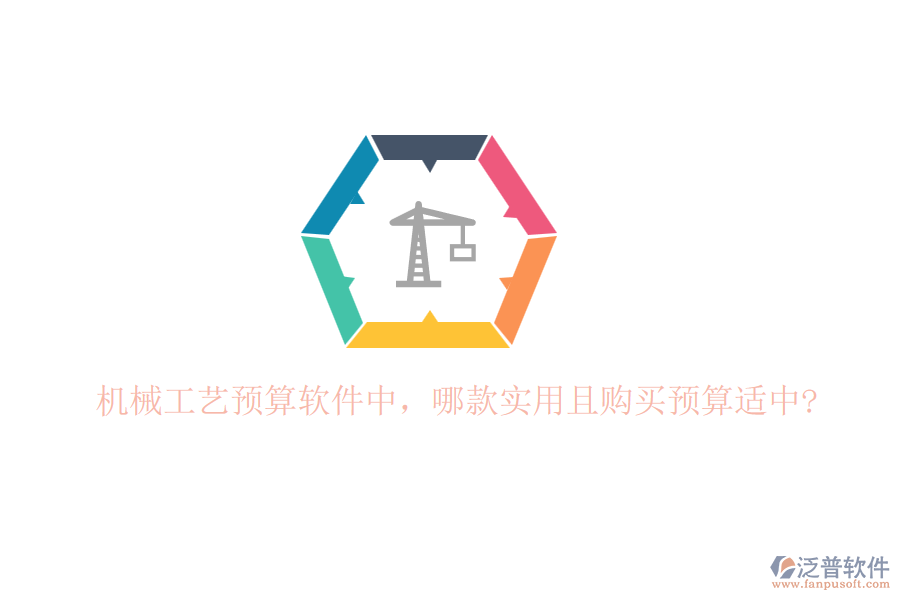 機械工藝預(yù)算軟件中，哪款實用且購買預(yù)算適中?