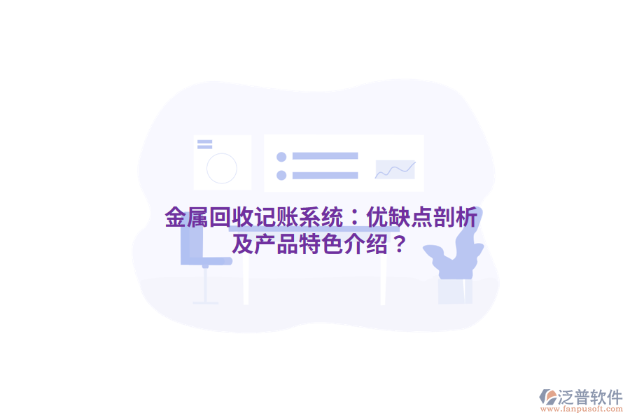 金屬回收記賬系統(tǒng)：優(yōu)缺點剖析及產品特色介紹？