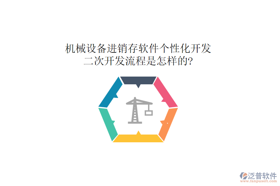 機(jī)械設(shè)備進(jìn)銷存軟件個(gè)性化開發(fā)，二次開發(fā)流程是怎樣的?