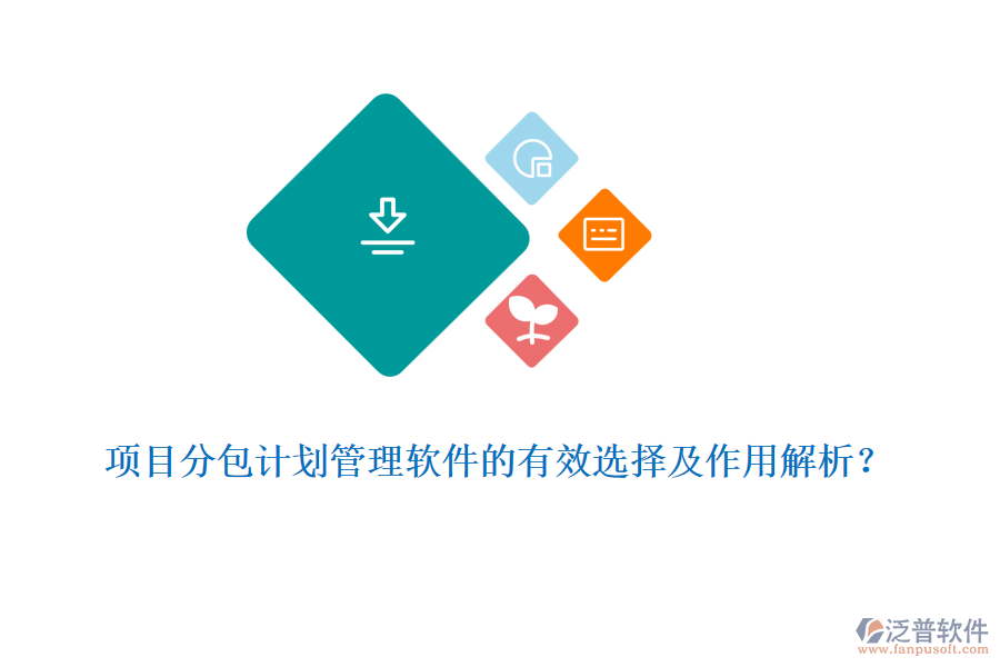 項目分包計劃管理軟件的有效選擇及作用解析？
