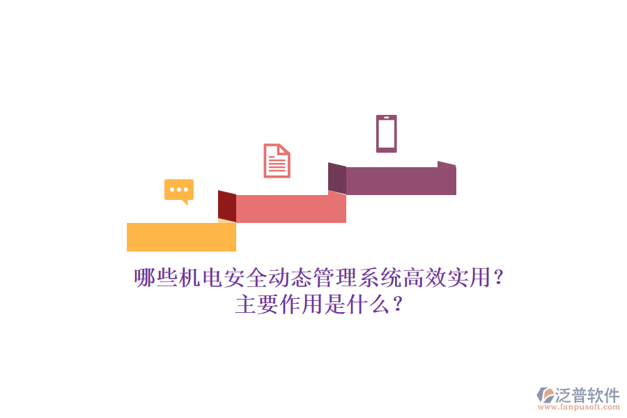 哪些機(jī)電安全動態(tài)管理系統(tǒng)高效實(shí)用？主要作用是什么？