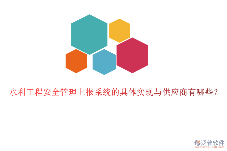 水利工程安全管理上報(bào)系統(tǒng)的具體實(shí)現(xiàn)與供應(yīng)商有哪些？