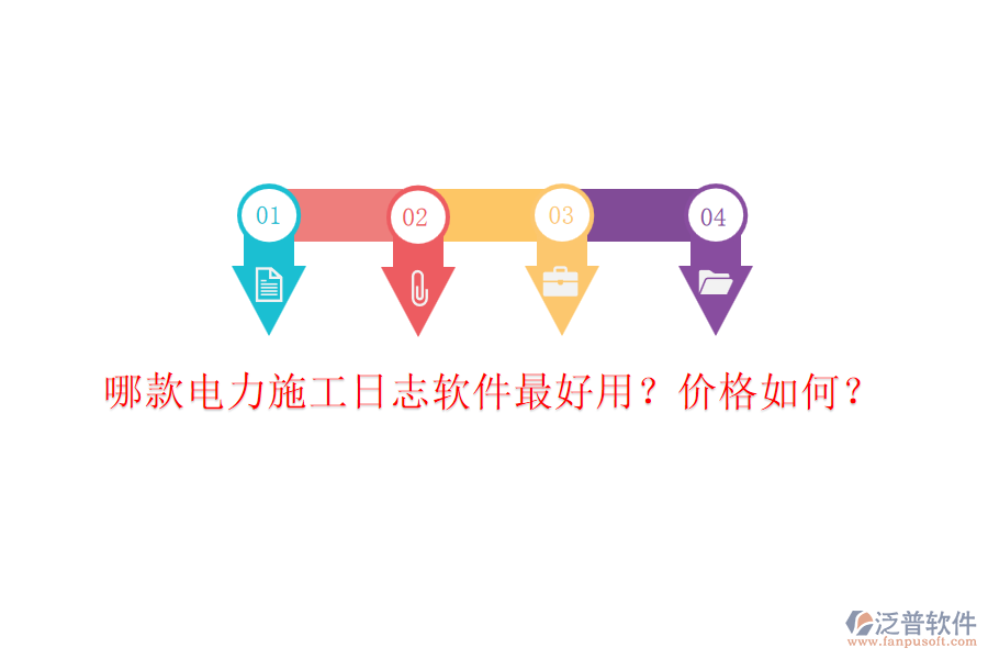 哪款電力施工日志軟件最好用？價(jià)格如何？