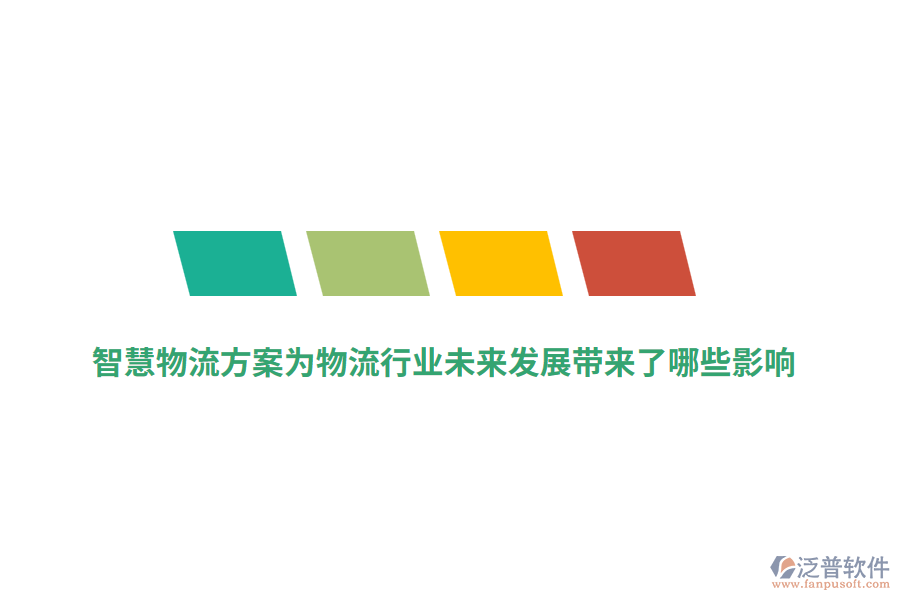 智慧物流方案為物流行業(yè)未來發(fā)展帶來了哪些影響？