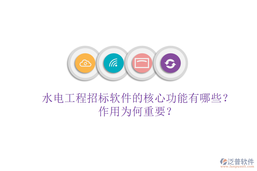 水電工程招標(biāo)軟件的核心功能有哪些？作用為何重要？