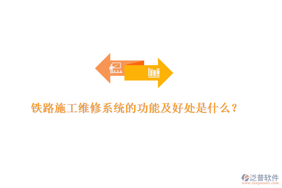鐵路施工維修系統(tǒng)的功能及好處是什么？