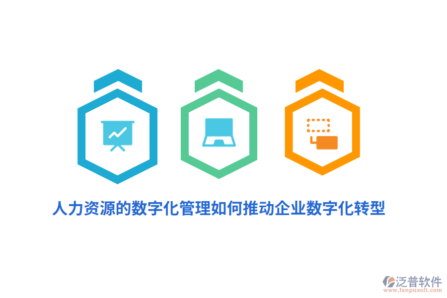 人力資源的數(shù)字化管理如何推動企業(yè)數(shù)字化轉(zhuǎn)型？