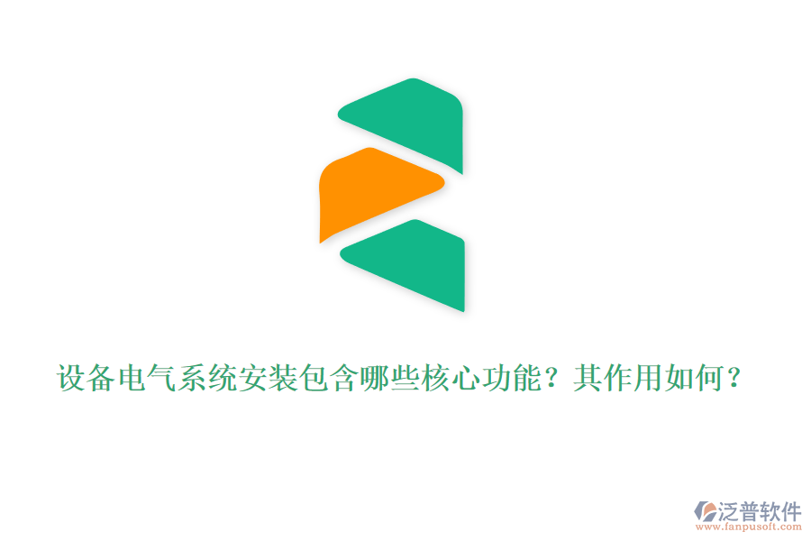 設(shè)備電氣系統(tǒng)安裝包含哪些核心功能？其作用如何？