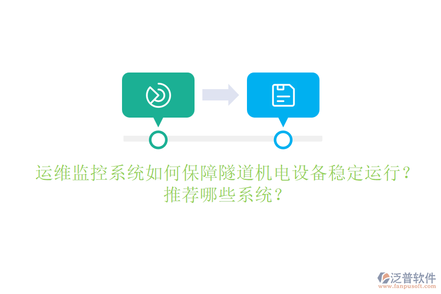 運維監(jiān)控系統(tǒng)如何保障隧道機電設備穩(wěn)定運行？推薦哪些系統(tǒng)？