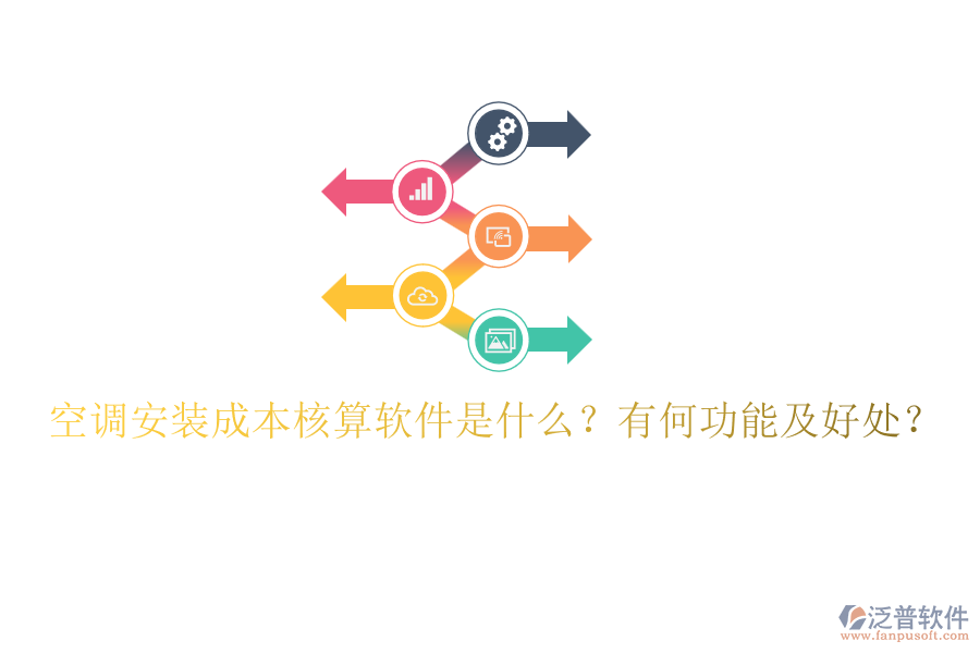 空調(diào)安裝成本核算軟件是什么？有何功能及好處？