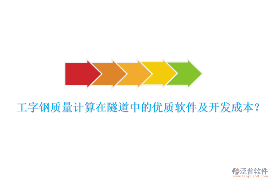 工字鋼質(zhì)量計(jì)算在隧道中的優(yōu)質(zhì)軟件及開發(fā)成本？