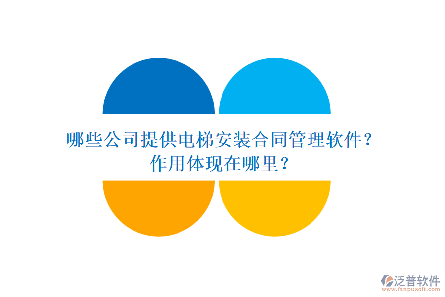 哪些公司提供電梯安裝合同管理軟件？作用體現(xiàn)在哪里？