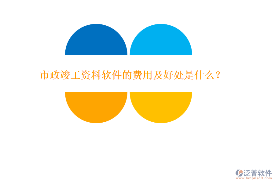 市政竣工資料軟件的費用及好處是什么？