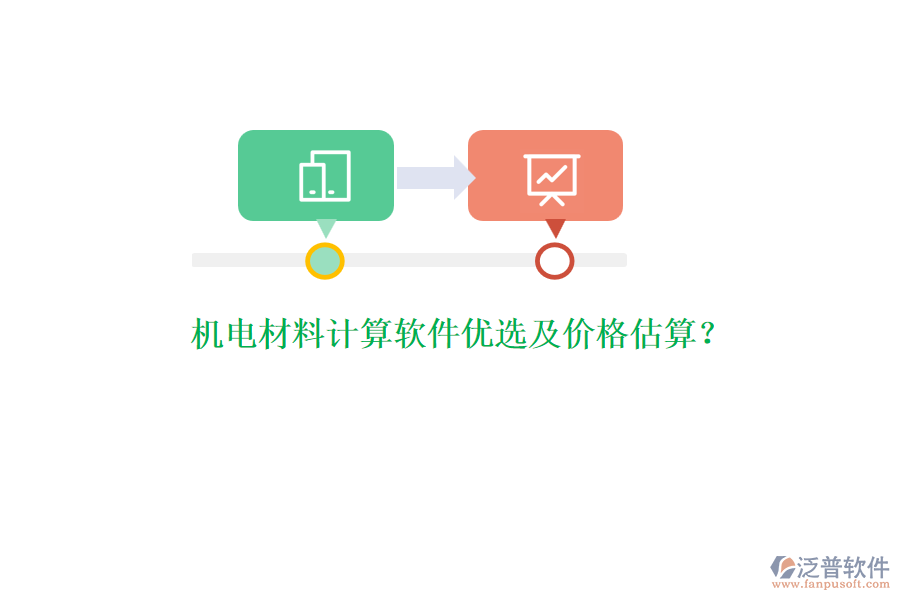 機(jī)電材料計(jì)算軟件優(yōu)選及價(jià)格估算？
