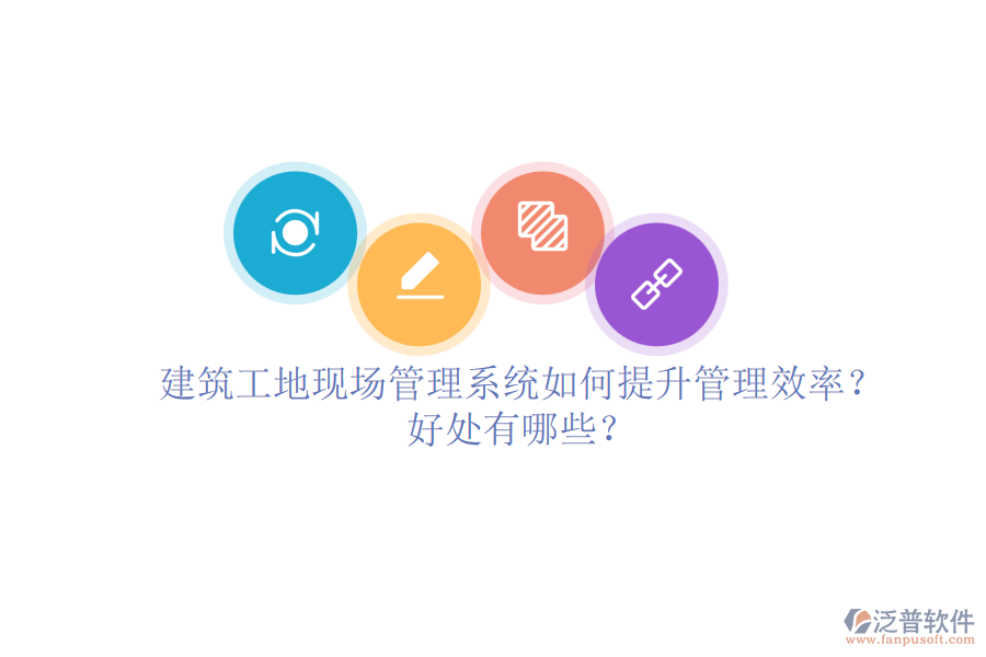 建筑工地現(xiàn)場(chǎng)管理系統(tǒng)如何提升管理效率？好處有哪些？
