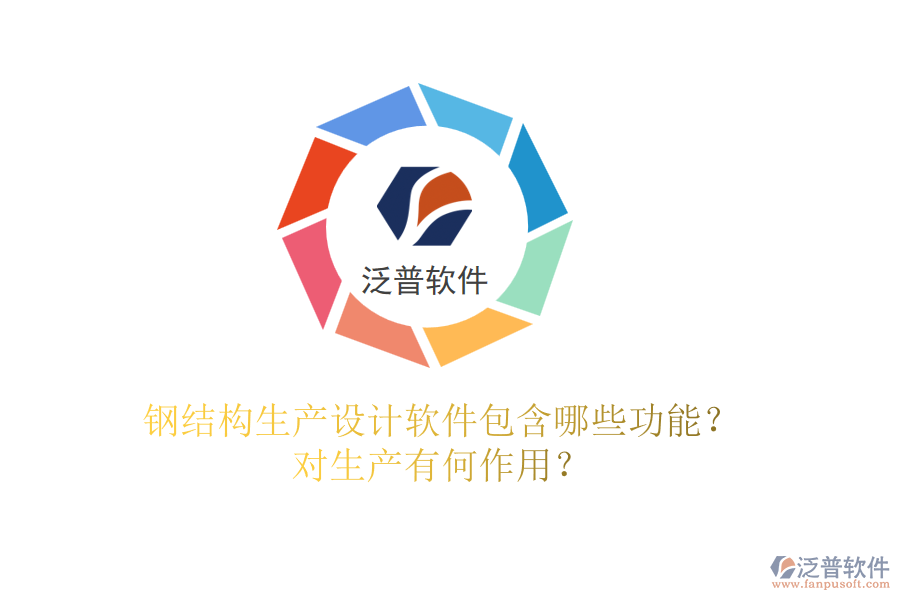 鋼結(jié)構(gòu)生產(chǎn)設(shè)計軟件包含哪些功能？對生產(chǎn)有何作用？