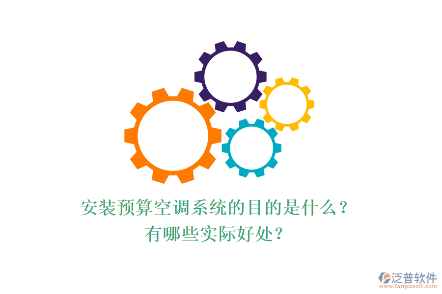 安裝預(yù)算空調(diào)系統(tǒng)的目的是什么？有哪些實(shí)際好處？